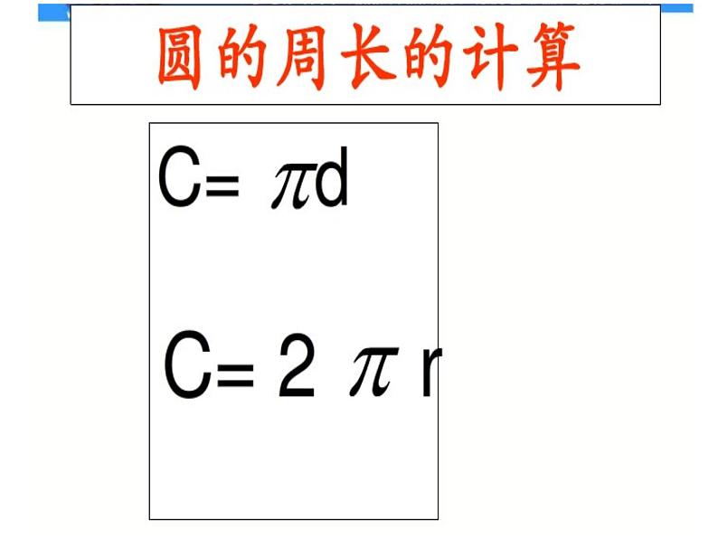 五年级数学下册课件 - 6圆的整理和复习 - 苏教版（共18张PPT）06