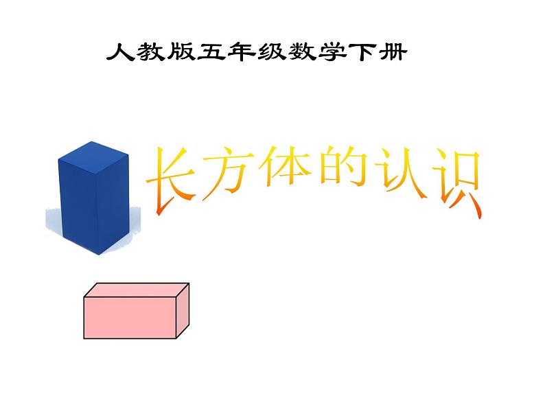 五年级数学下册课件-3.1.1  长方体的认识（34）-人教版01