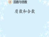 五年级数学下册课件-2.3 质数和合数27-人教版