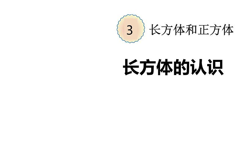 五年级数学下册课件-3.1.1  长方体的认识（2）-人教版第1页