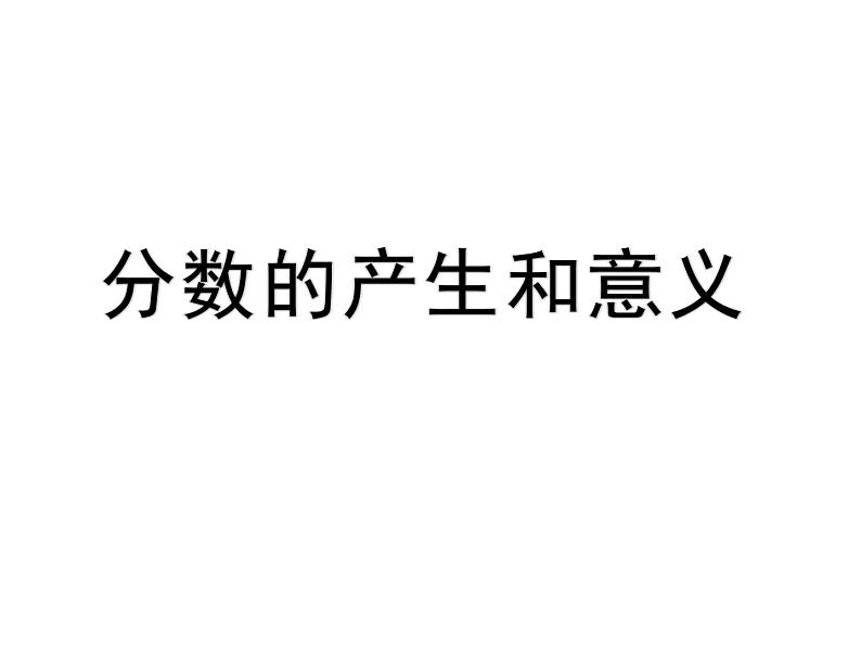 五年级数学下册课件-4.1  分数的产生和意义（4）-人教版01