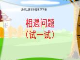 五年级数学下册课件-7.2 相遇问题（6）-北师大版