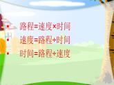 五年级数学下册课件-7.2 相遇问题（6）-北师大版