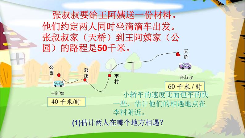 五年级数学下册课件-7.2 相遇问题（6）-北师大版第4页