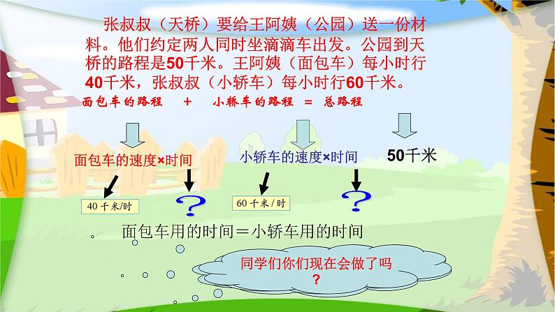 五年级数学下册课件-7.2 相遇问题（6）-北师大版第6页