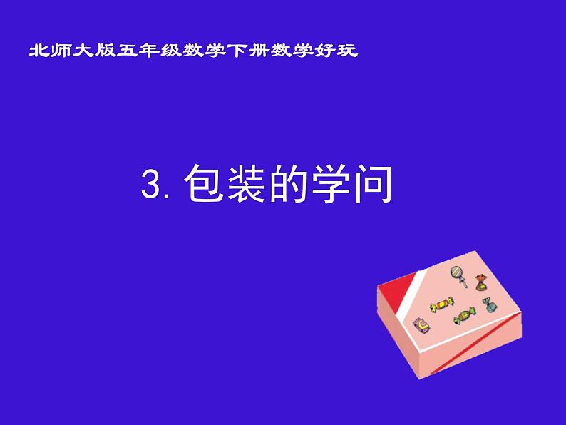 五年级数学下册课件-数学好玩-包装的学问（7）-北师大版第1页