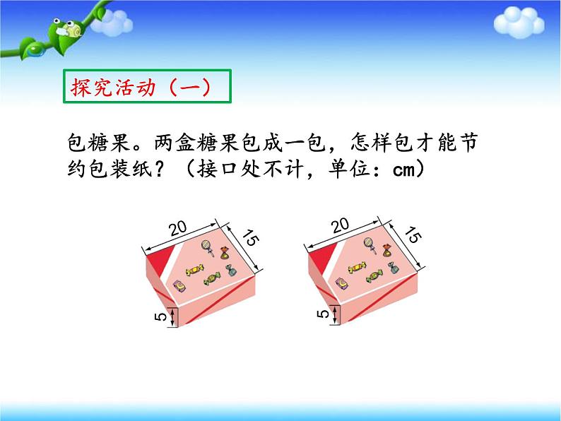 五年级数学下册课件-数学好玩-包装的学问（7）-北师大版第3页