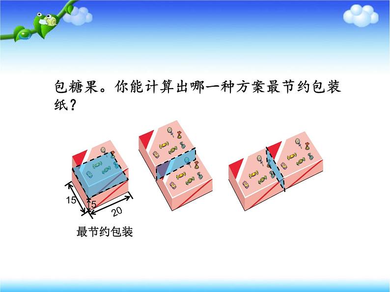 五年级数学下册课件-数学好玩-包装的学问（7）-北师大版第5页