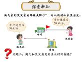 五年级数学下册课件-7.2 相遇问题（8）-北师大版