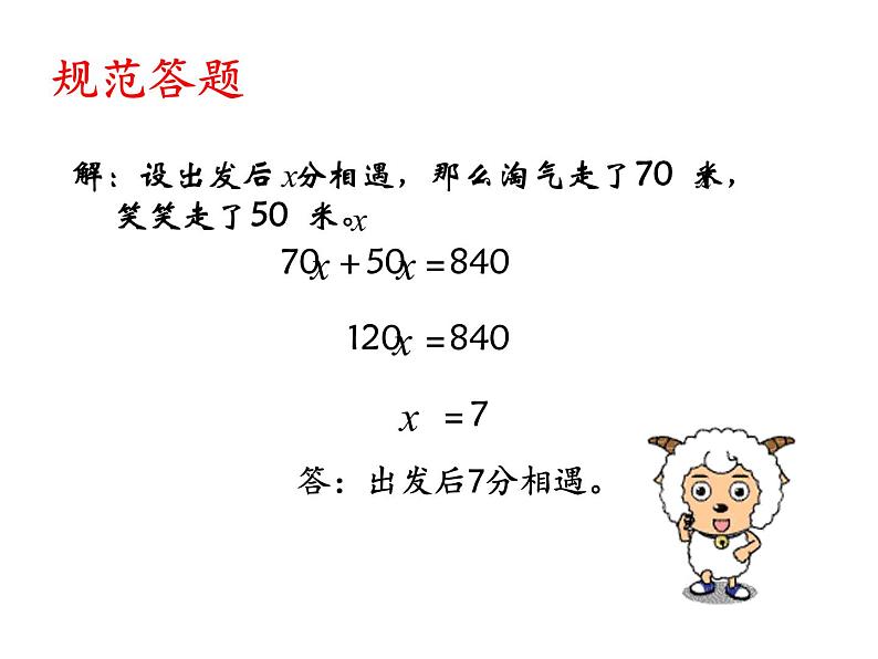 五年级数学下册课件-7.2 相遇问题（8）-北师大版第6页