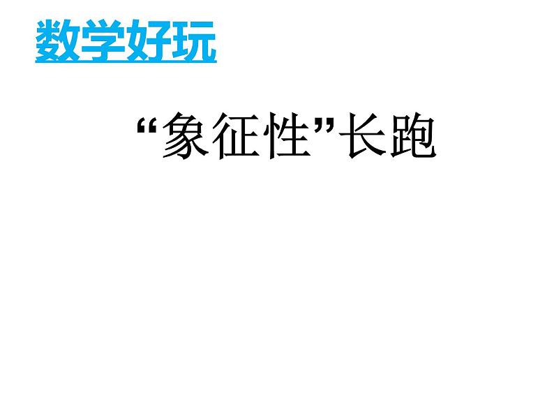 五年级数学下册课件-数学好玩-“象征性”长跑（2）-北师大版（13张）01