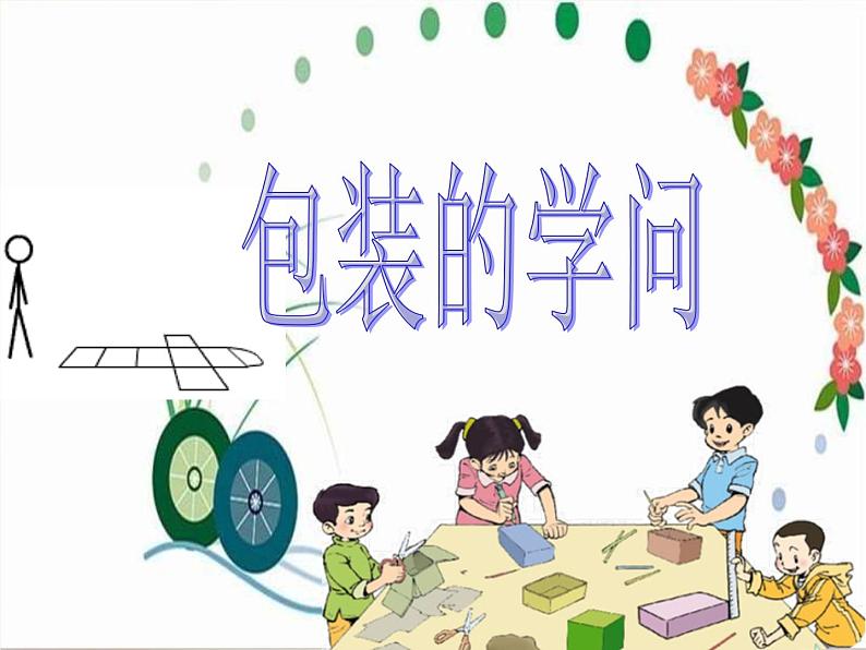 五年级数学下册课件-数学好玩-包装的学问（9）-北师大版第1页