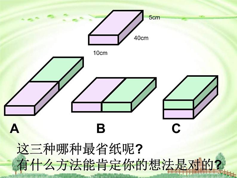 五年级数学下册课件-数学好玩-包装的学问（9）-北师大版第5页