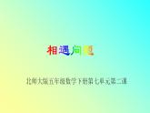 五年级数学下册课件-7.2 相遇问题（3）-北师大版（14张PPT）