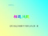 五年级数学下册课件-7.2 相遇问题（3）-北师大版（14张PPT）