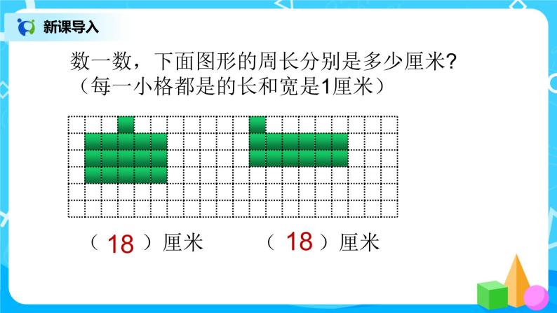 1《什么是周长》第二课时课件+教案+练习03
