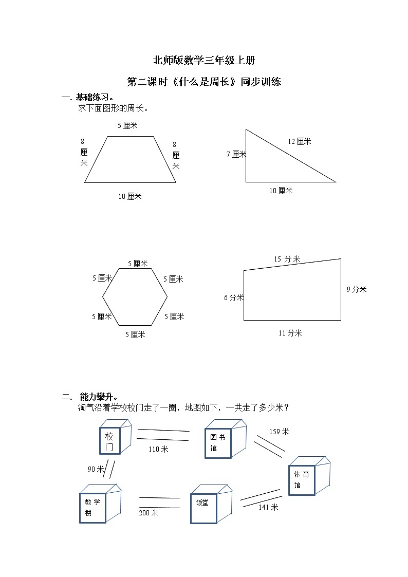 1《什么是周长》第二课时课件+教案+练习01