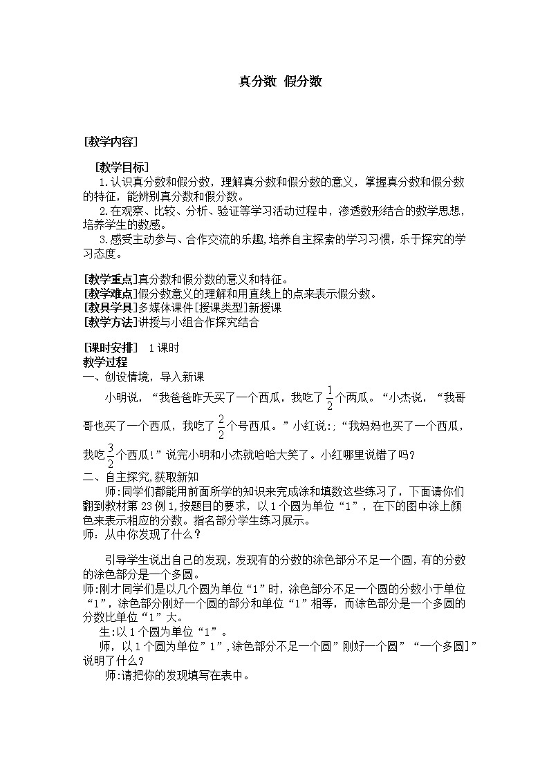 五年级下册数学教案-2.3 真分数和假分数    ︳西师大版第1页