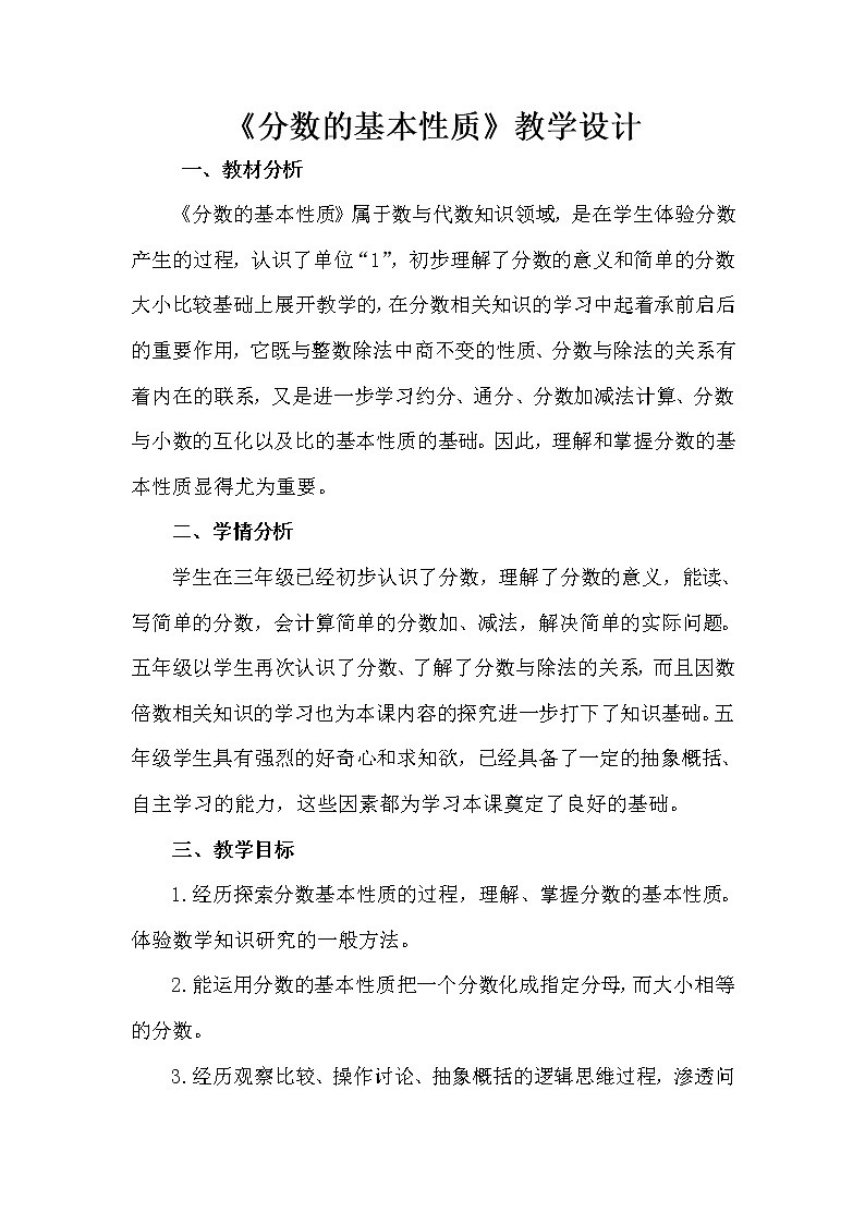 五年级下册数学教案-2.4   《分数的基本性质》 ︳西师大版01
