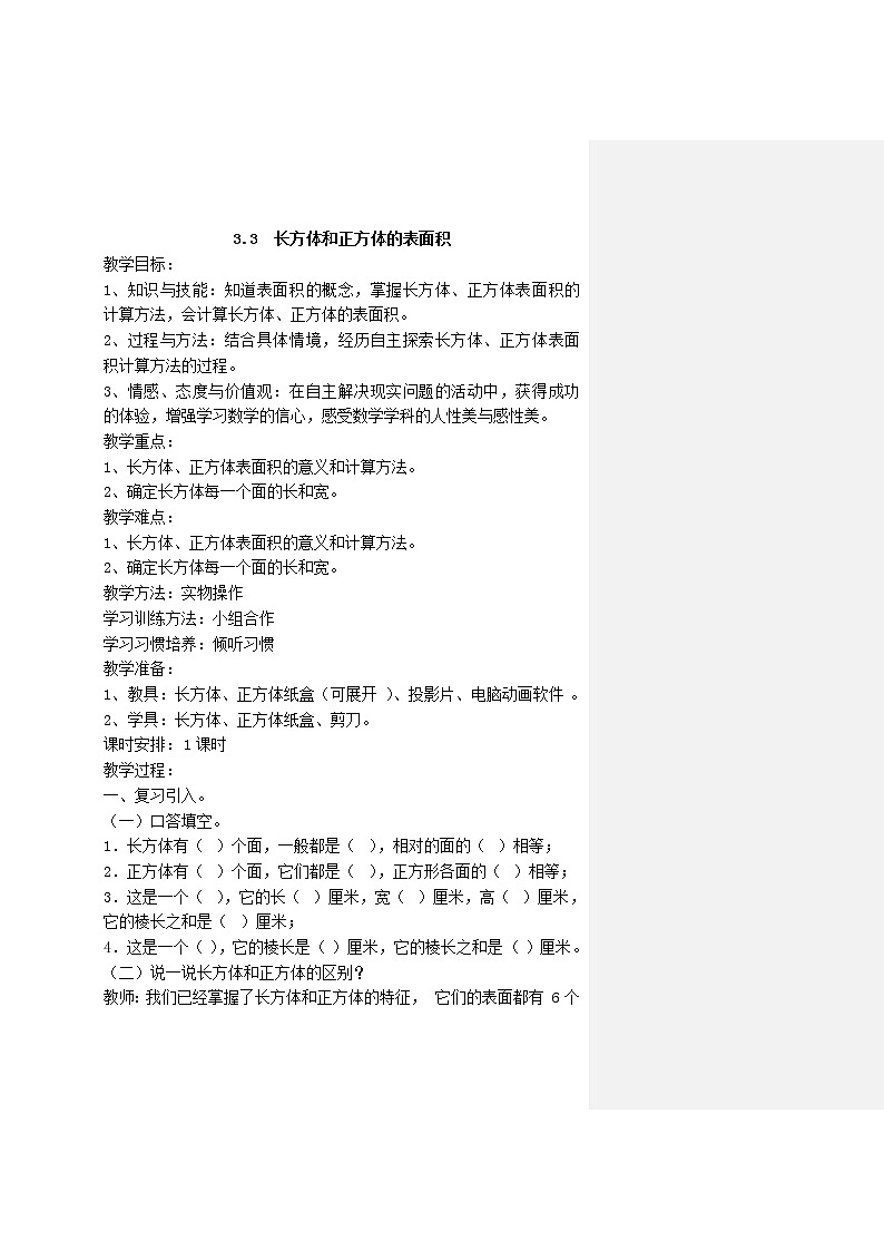 五年级下册数学教案-3.3 长方体和正方体的表面积 ｜冀教版第1页