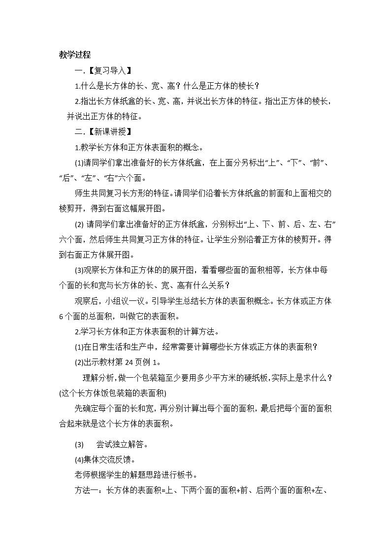 五年级下册数学教案-3.3 长方体和正方体的表面积｜冀教版第2页