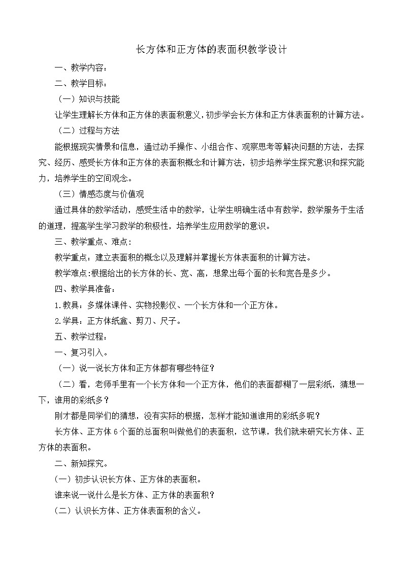 五年级下册数学教案-3.3 长方体和正方体的表面积 ｜冀教版第1页