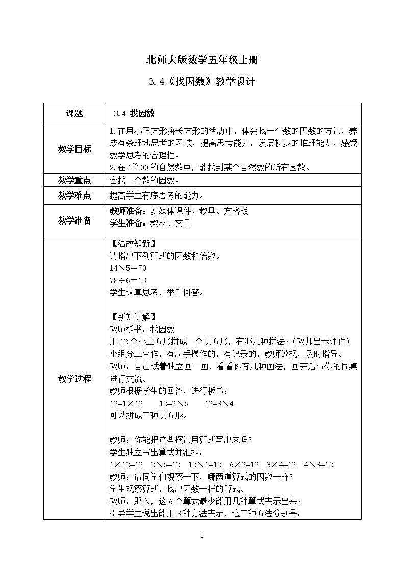 3.4《找因数》教案第1页