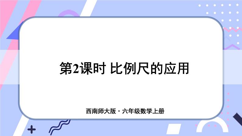 西师大版六上数学5.2《比例尺》第2课时 比例尺的应用 课件01