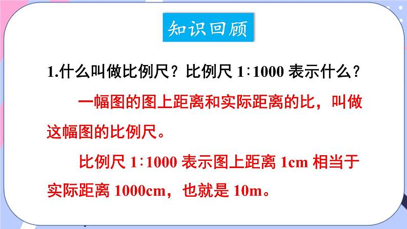 西师大版六上数学5.2《比例尺》第2课时 比例尺的应用 课件02