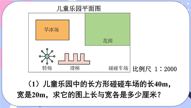 西师大版六上数学5.2《比例尺》第2课时 比例尺的应用 课件06