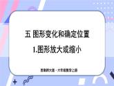 西师大版六上数学5.1《图形的放大或缩小》 课件