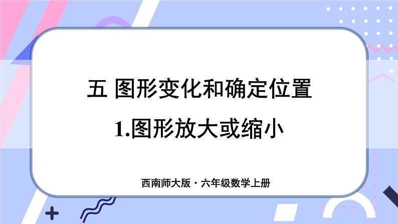 西师大版六上数学5.1《图形的放大或缩小》 课件01