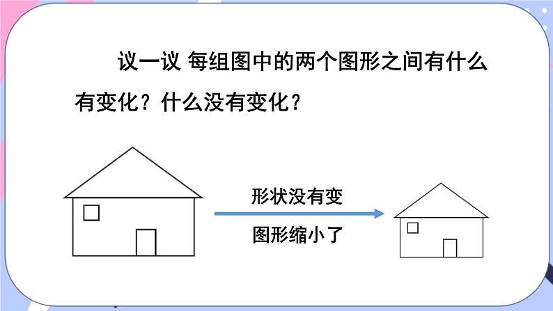 西师大版六上数学5.1《图形的放大或缩小》 课件07