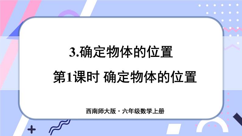 西师大版六上数学5.3《确定物体的位置》第1课时 确定物体的位置 课件01