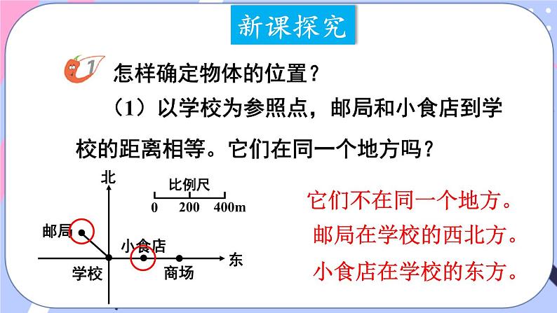 西师大版六上数学5.3《确定物体的位置》第1课时 确定物体的位置 课件04