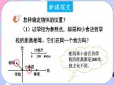 西師大版六上數(shù)學(xué)5.3《確定物體的位置》第1課時(shí) 確定物體的位置 課件