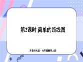 西師大版六上數(shù)學(xué)5.3《確定物體的位置》第2課時(shí) 簡(jiǎn)單的路線圖 課件
