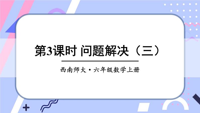 西师大版六上数学6.2《问题解决》第3课时 课件01