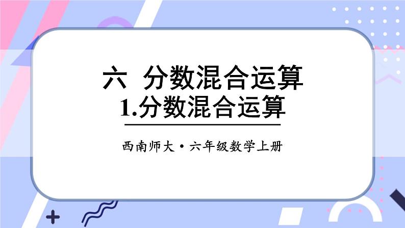 西师大版六上数学6.1《分数混合运算》课件01