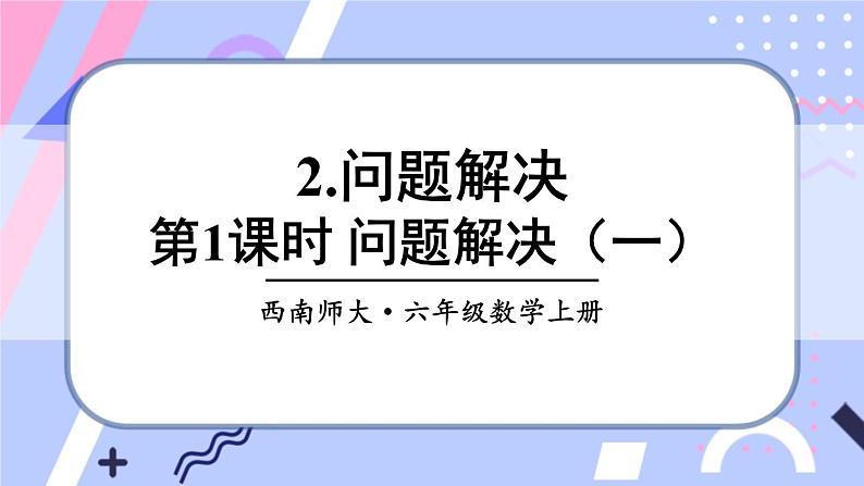 西师大版六上数学6.2《问题解决》第1课时 课件01