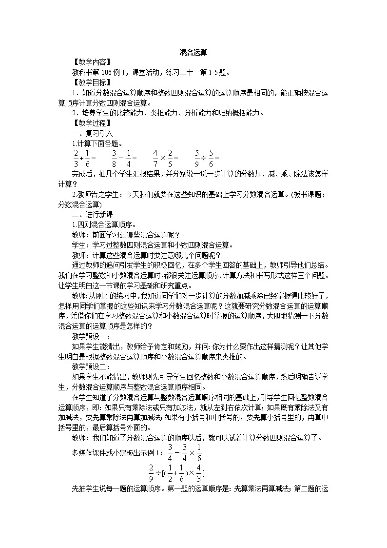 西师大版六上数学第六单元 《分数混合运算》整单元教案01