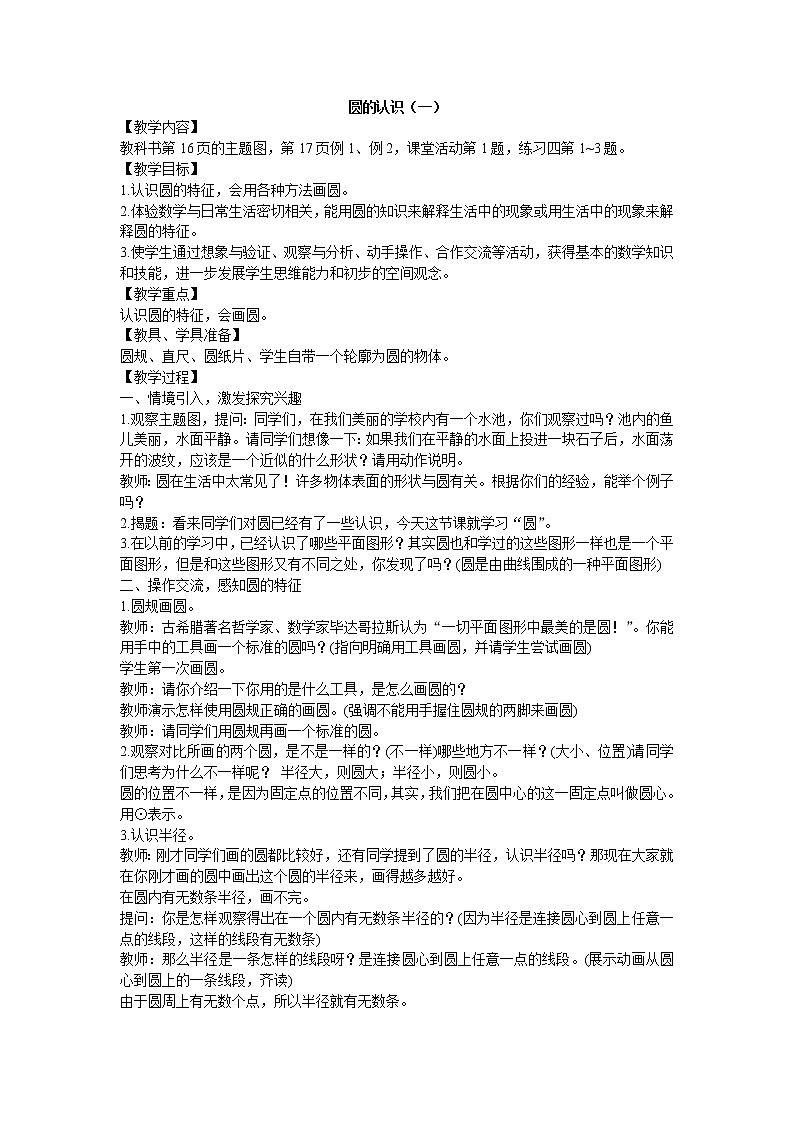 西师大版六上数学第二单元 《圆》整单元教案第1页