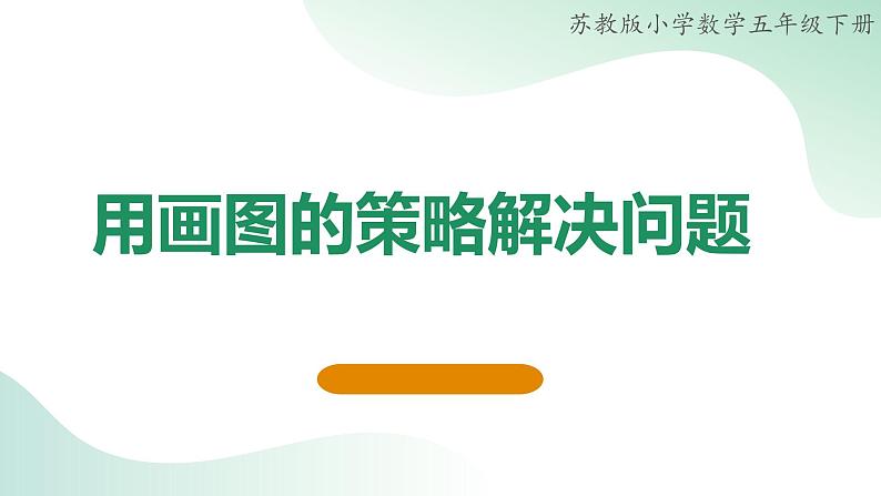 苏教版四年级下册《用画图的策略解决问题》课件01