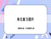 西師大版六上數(shù)學(xué)第五單元 整理與復(fù)習(xí) 課件
