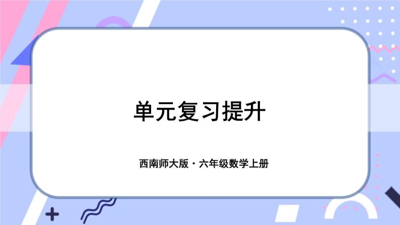 西师大版六上数学第五单元 整理与复习 课件01