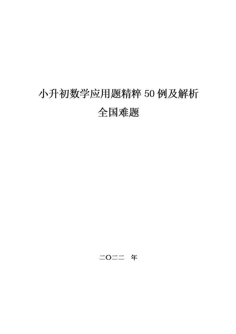 小升初数学应用题,精粹50例及解析全国难题第1页