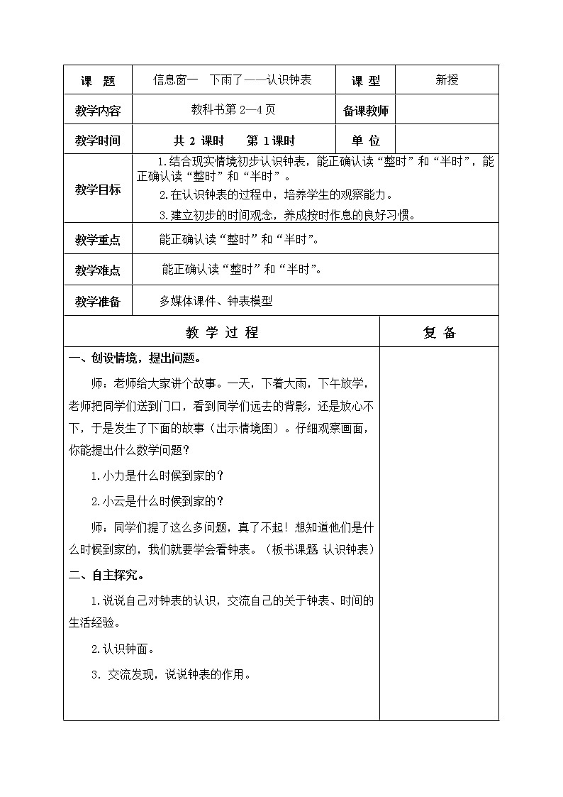 第1单元 钟表的认识  教学设计02