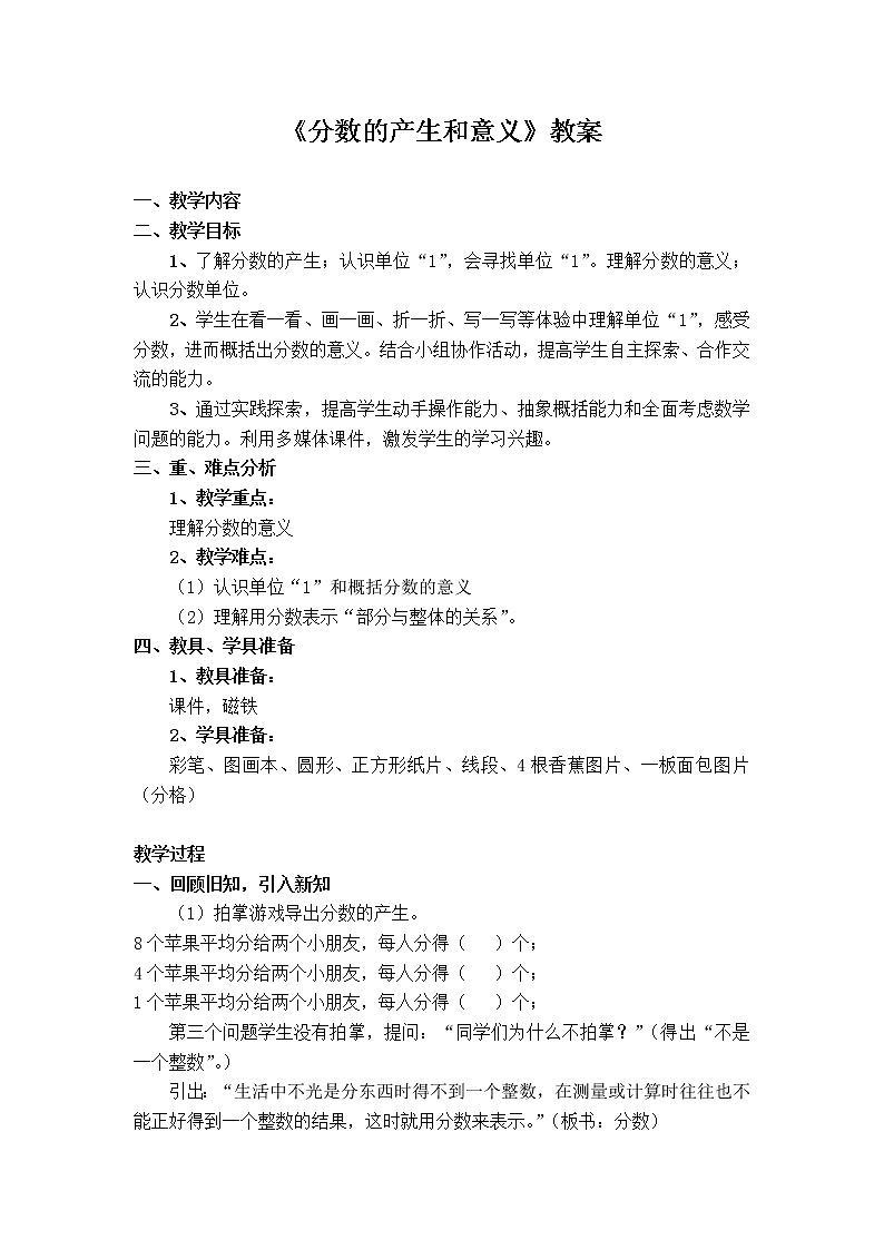 五年级下册数学教案-2.1 《分数的产生和意义》  ︳西师大版第1页