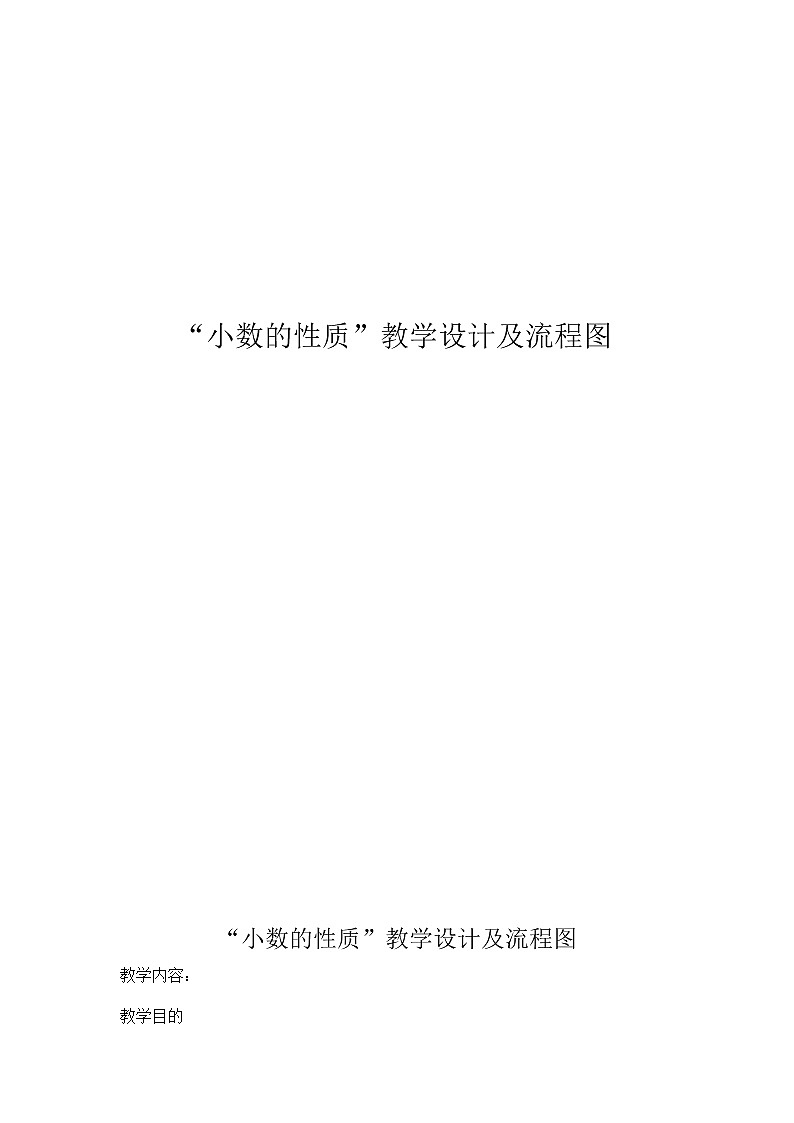 五年级下册数学教案-2.4   “小数的性质”   ︳西师大版01