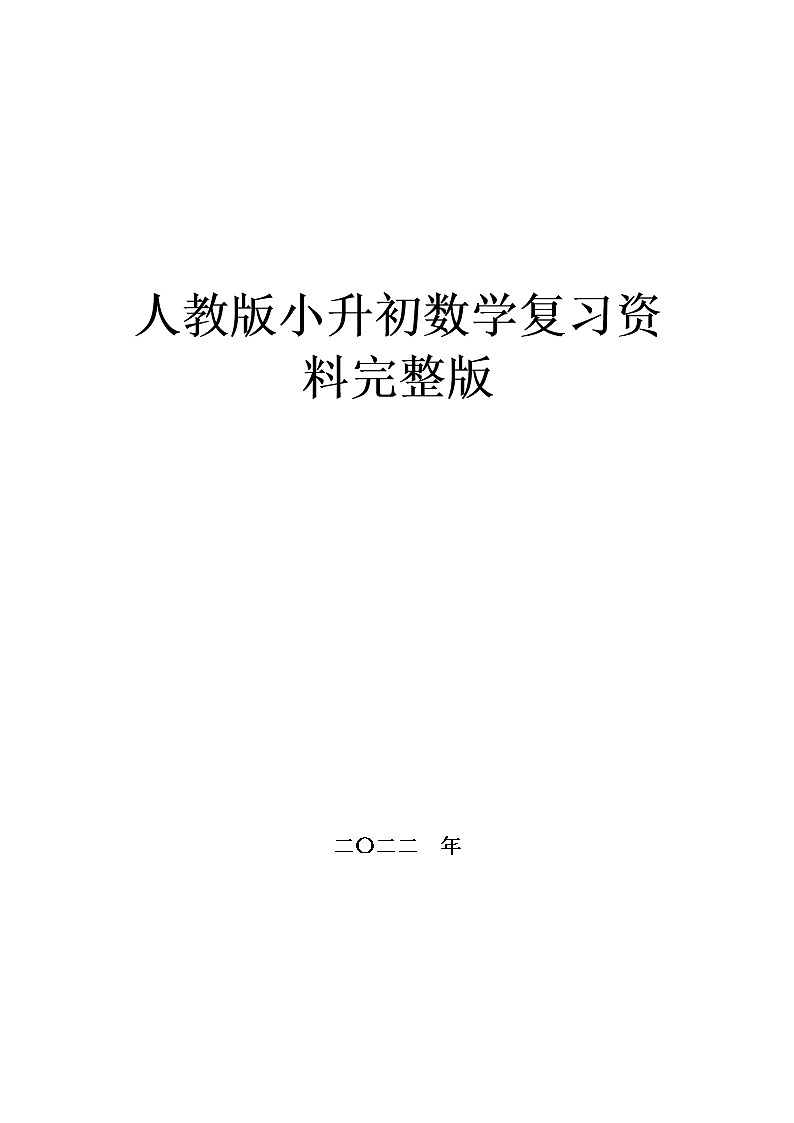 小升初数学复习资料,人教版最新最全最到位第1页